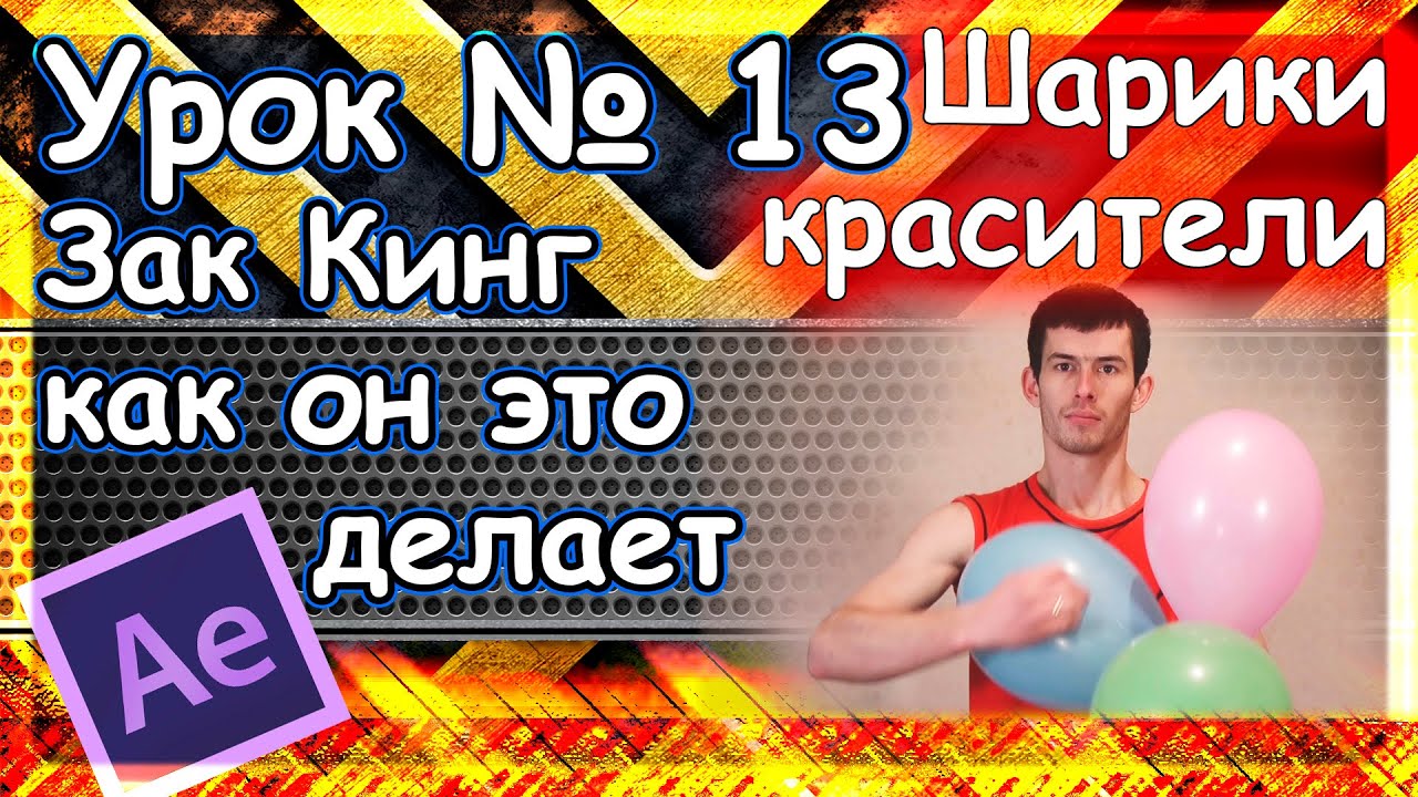 Урок № 13 Зак Кинг как он это делает  Шарики красители