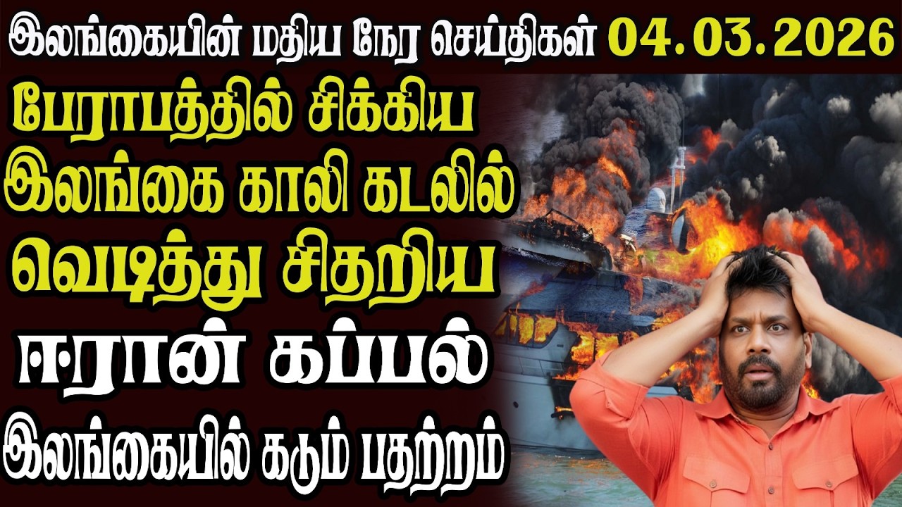 இலங்கையின் முக்கிய செய்திகள் 04.03.2026 | Today Sri Lanka Tamil News | Akilam News