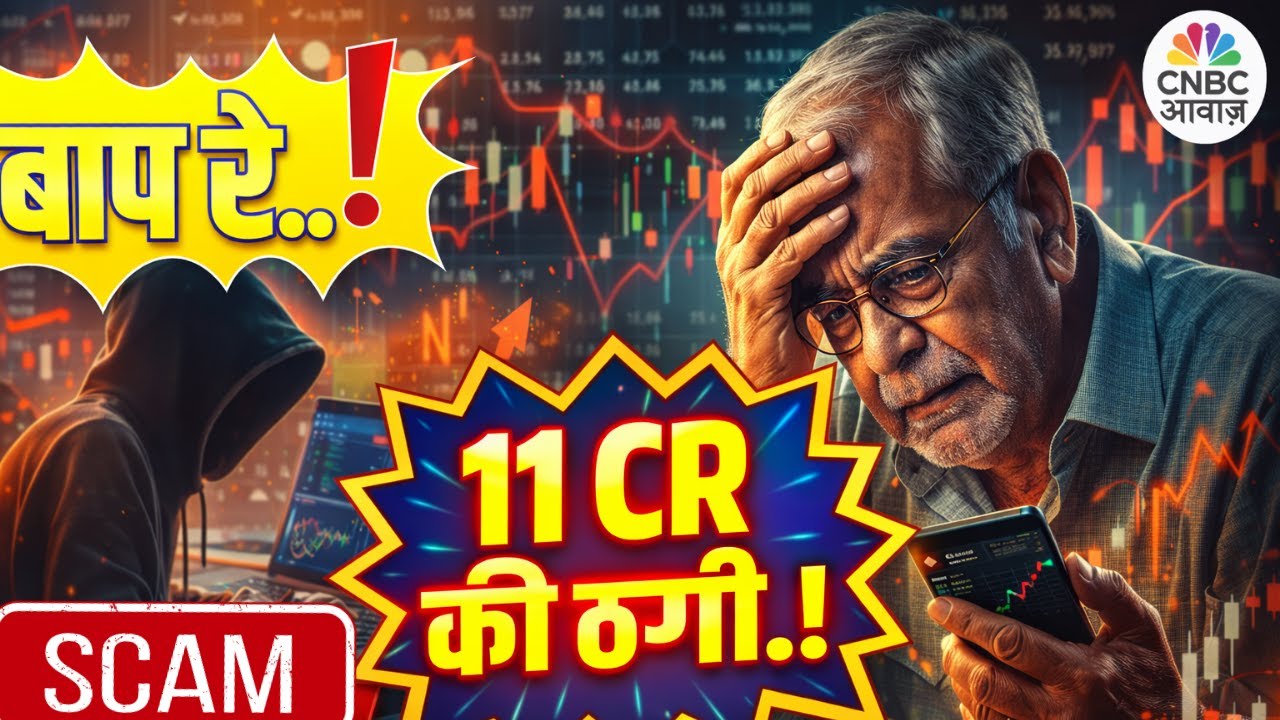 Mumbai में बुजुर्ग के साथ ₹11 करोड़ की ठगी! | Anuj Singhal ने बताया Share Market Fraud से कैसे बचें!