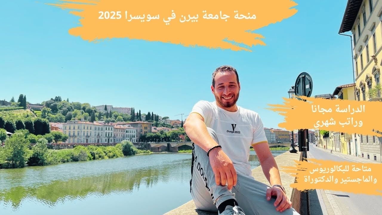 منحة جامعة بيرن في سويسرا بالدراسة مجانا وراتب شهري / Switzerland governmental scholarships