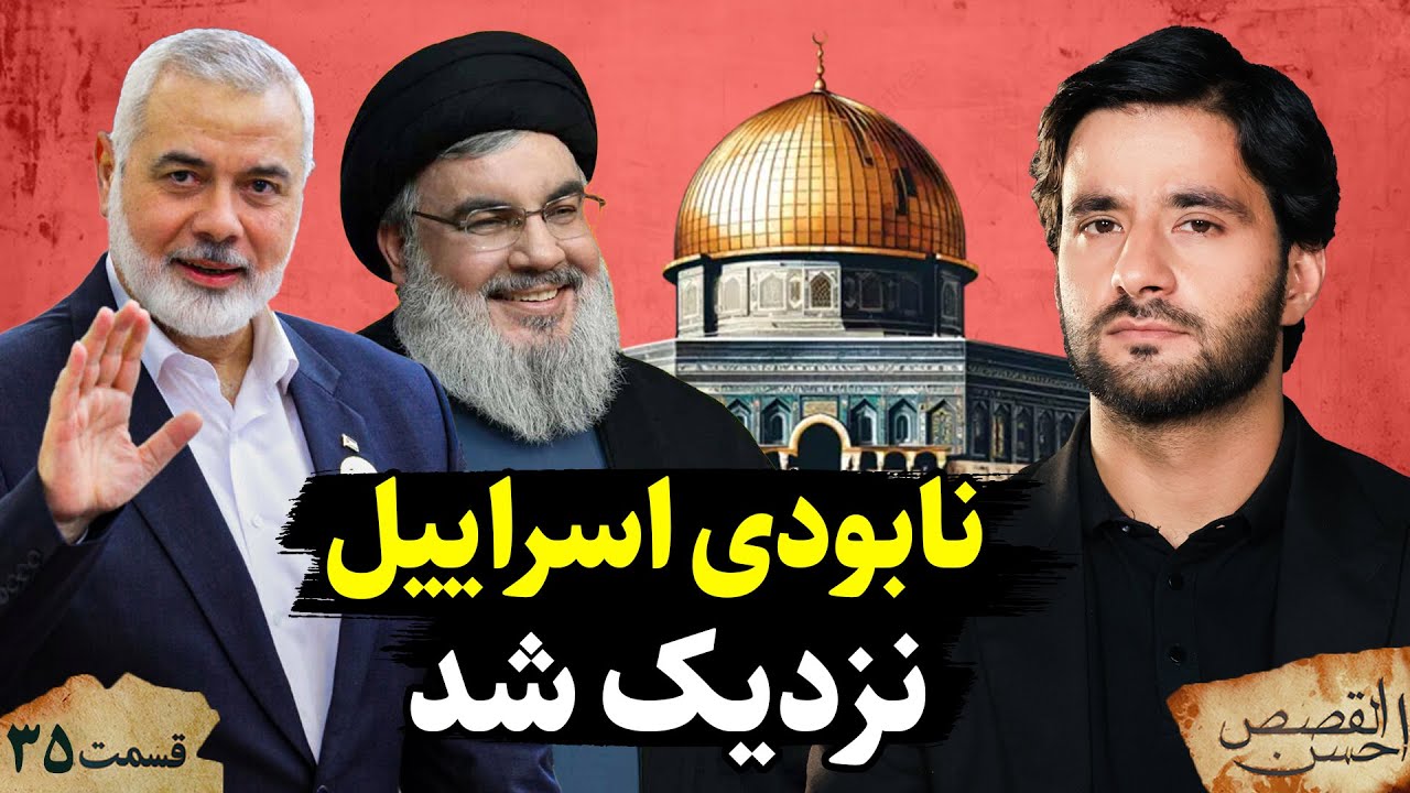 نابودی اسرا__ییل نزدیک شد| احسن القصص | قسمت سی و پنجم  |Ahsanul Qasas