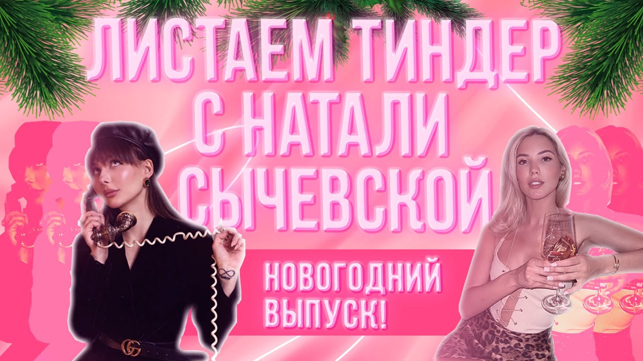 Реакции на трешовые профили из тиндер. Ищем себе парней. Новогодний выпуск с Натали Сычевской