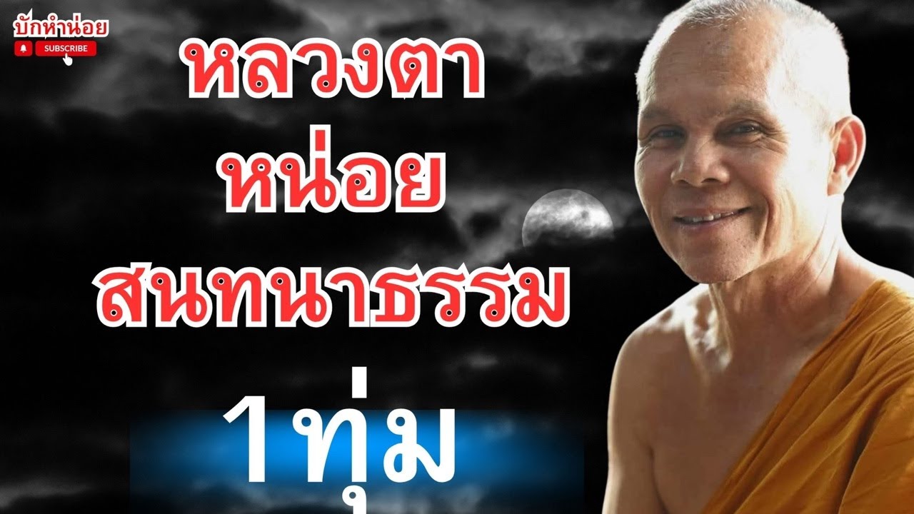 หลวงตาหน่อยสนทนาธรรม 1ทุ่ม 6/2/2569 #พระสิ้นคิด #สนทนาธรรม #อานาปานสติ #วัดป่าบ่อน้ำพระอินทร์