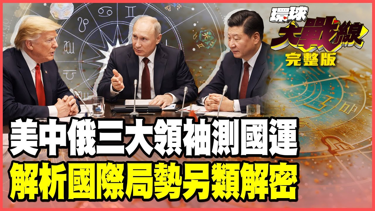 2026美中俄馬年國運大公開！習近平「以退為進」藏大招？川普「期中選舉」不保？普丁竟有「天降橫財」？【#環球大戰線】20260217-完整版 葉思敏 小孟老師 彭華幹