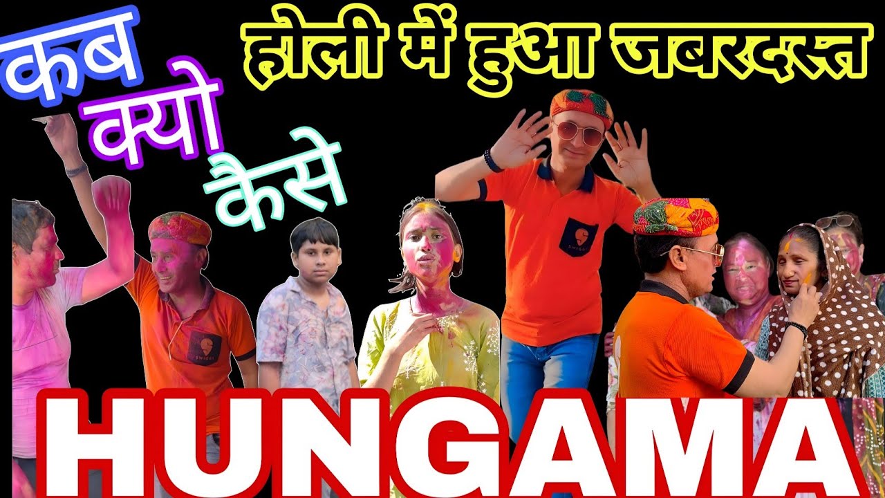 होली में कब क्यों कैसे   हुआ जबरदस्त हंगामा 