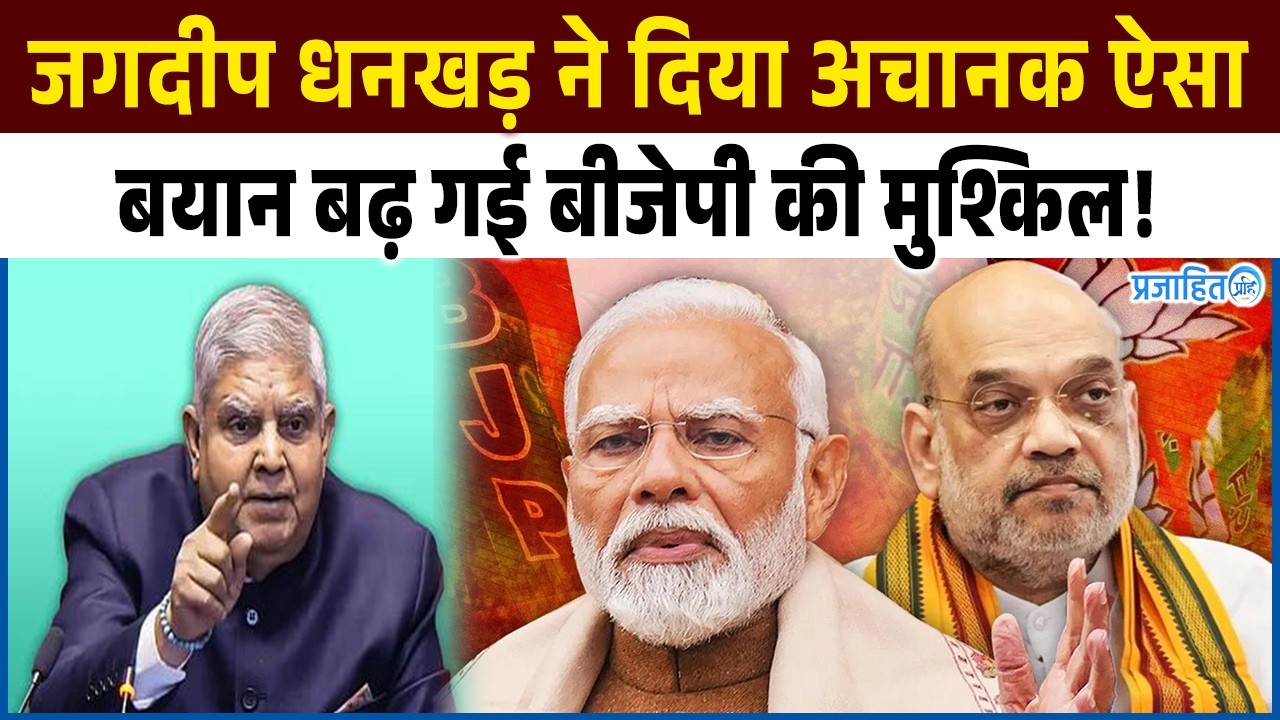 Big warning after Jagdeep Dhankhar's silence, BJP's troubles increase due to new statement, watch video...!
