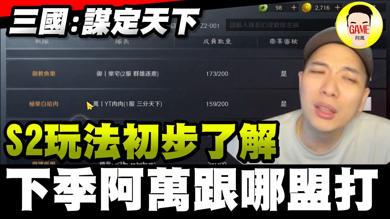 《三國：謀定天下》S2玩法初步了解 下季阿萬跟哪盟打 Mycard帳號9.3折起 Line : @483sgrds