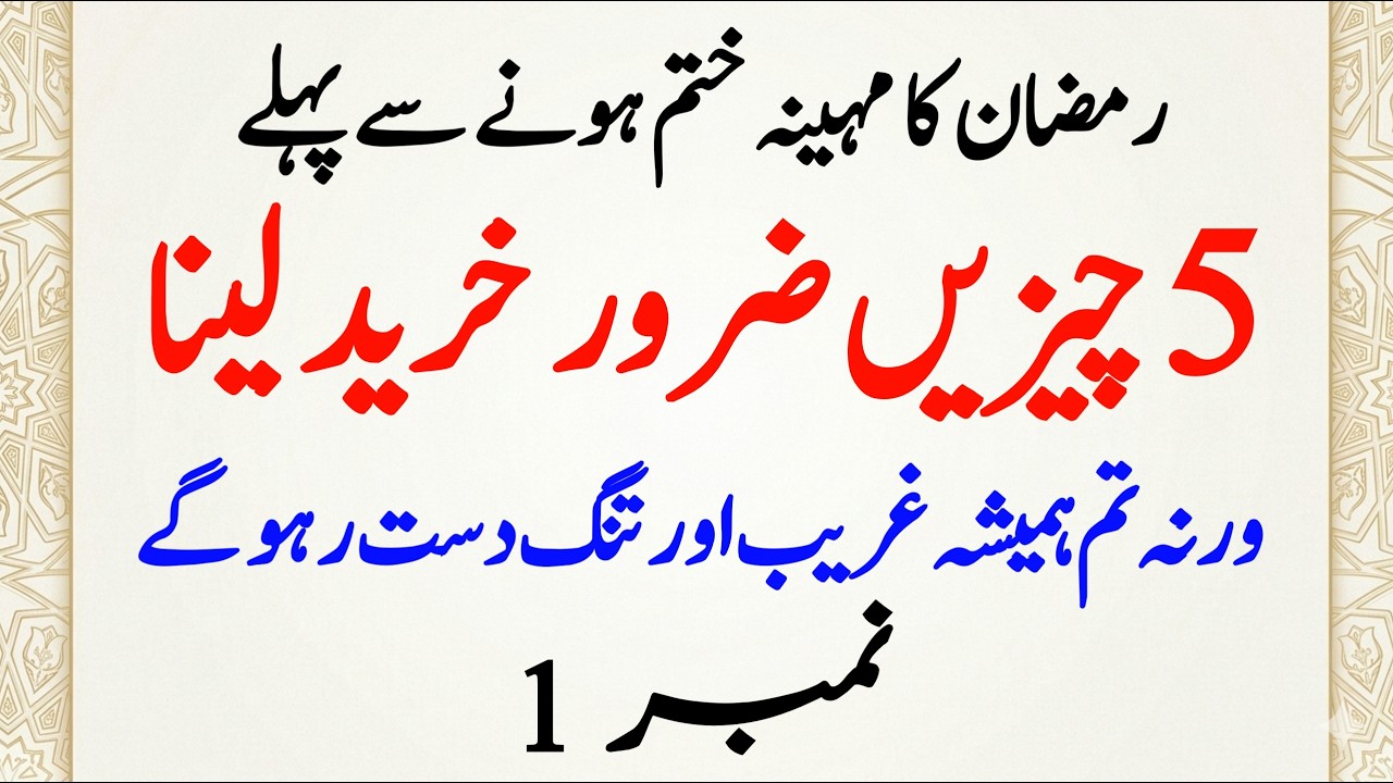 Ramzan Ke Aakhri Dino Mein Ye 5 Cheezen Ghar Mein Le Aayein | Ghar Se Tangdasti Door Ho Jayegi