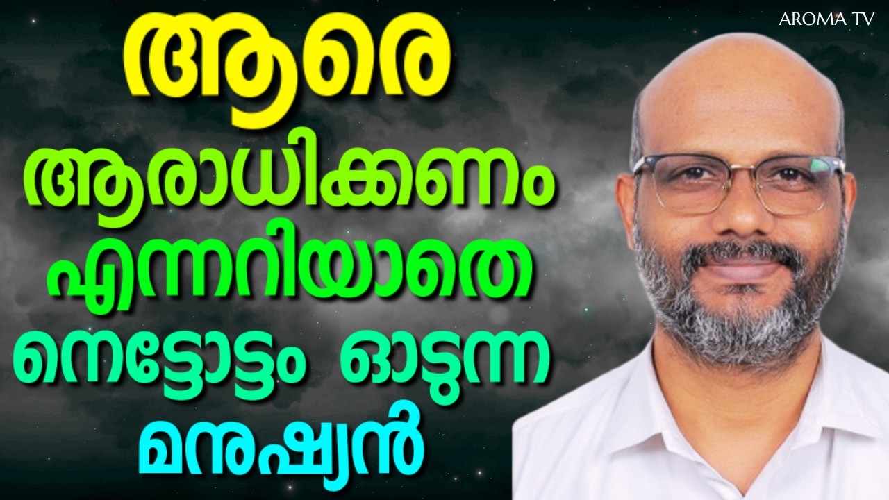 ദൈവം ആത്മാവാകുന്നു ദൈവത്തെ ആരാധിക്കുന്നവർ ആത്മാവിലും സത്യത്തിലും ആരാധിക്കണം || AROMA TV