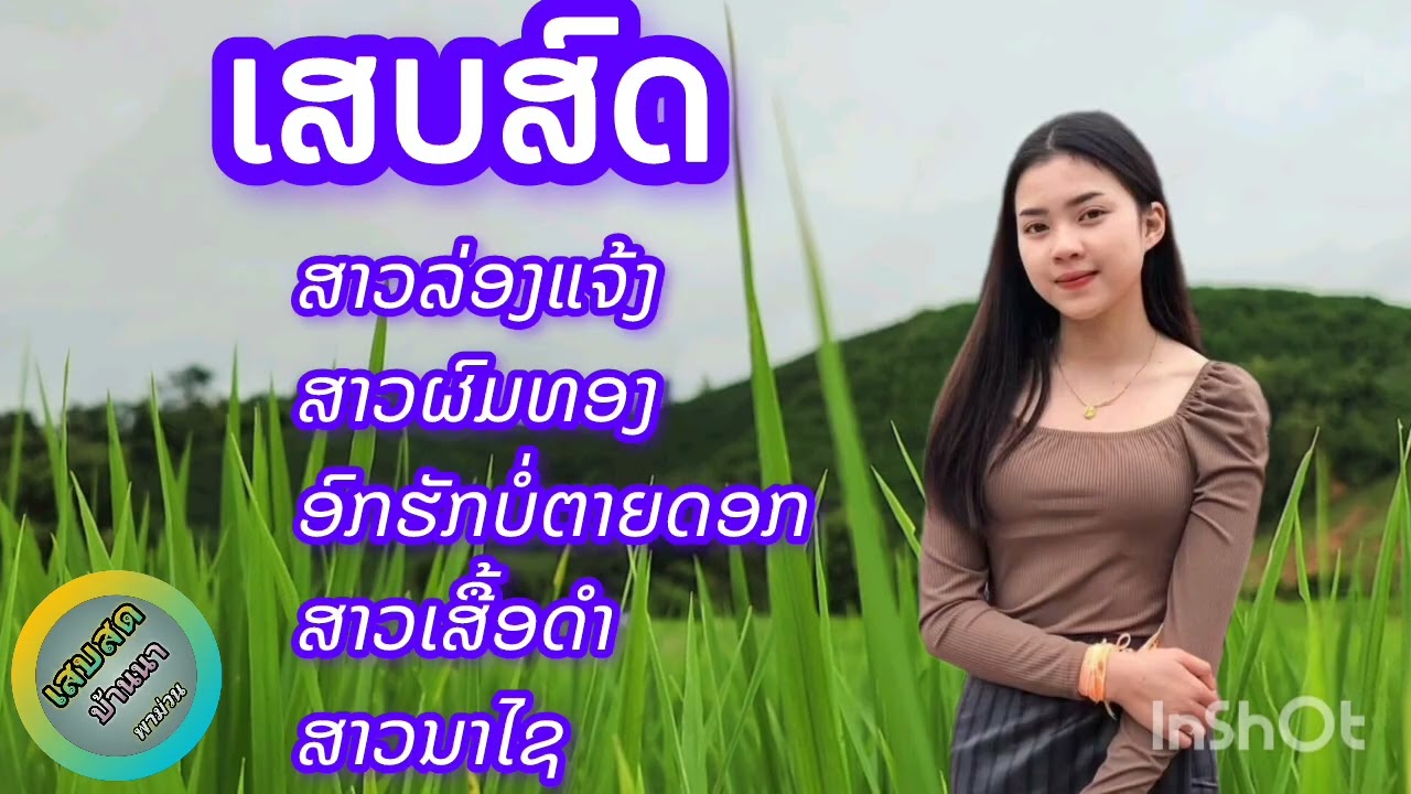 ເສບສົດ 5ເພັງຊ້ອນຟັງມ່ວນໆ