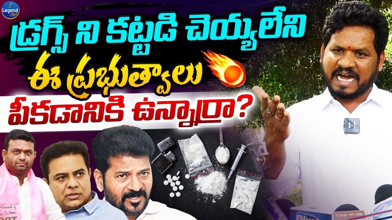 డ్రగ్స్ మాఫియాపై రెచ్చిపోయిన ఓయూ మహిపాల్ | OU Mahipal Aggressive Reaction On Pilot Rohith Reddy Case