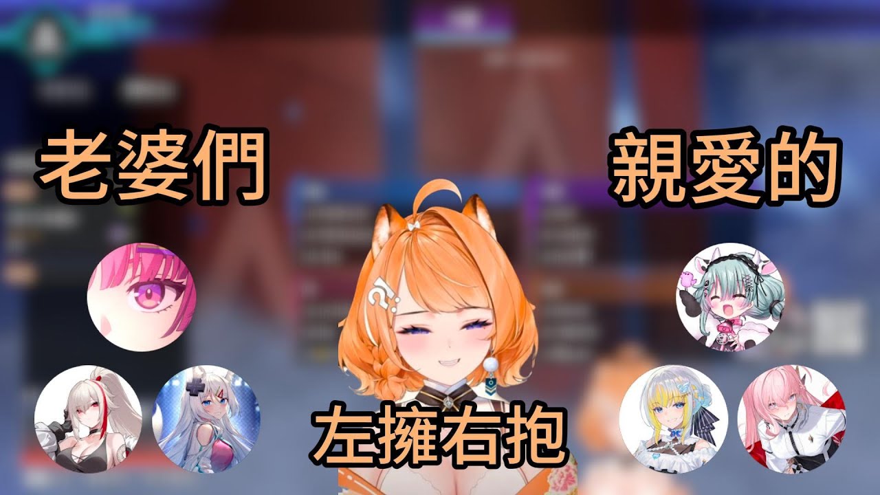 【8/26橙Yuzumi遊戲精華】大型渣男現場!!! 老婆 親愛的一場換一個 ft.很多人