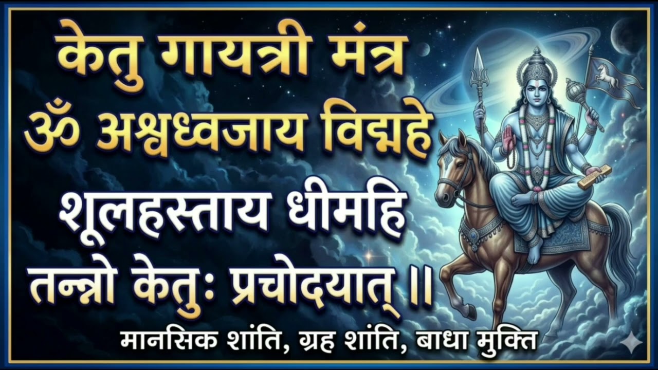 केतु गायत्री मंत्र | Ketu Gayatri Mantra | Ketu Grah Shanti Mantra @AuraMaker19 