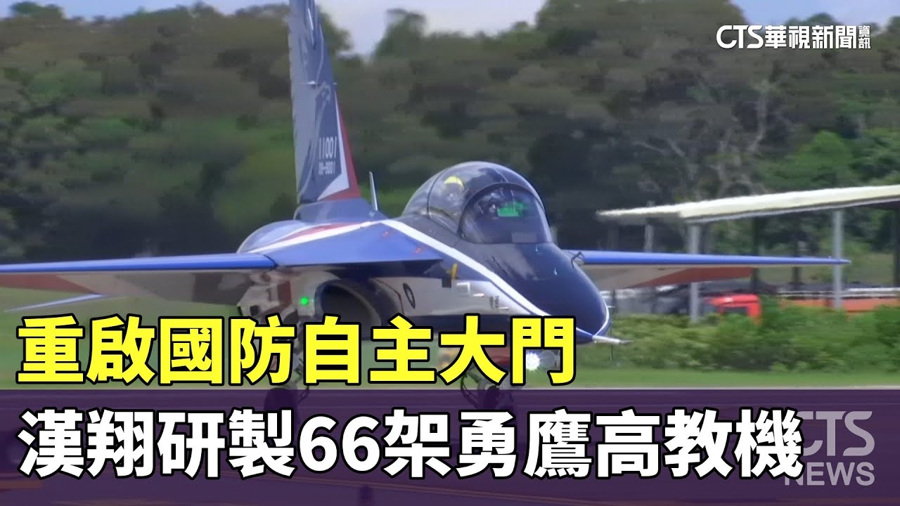 重啟國防自主大門　漢翔研製66架勇鷹高教機｜華視新聞 20231113