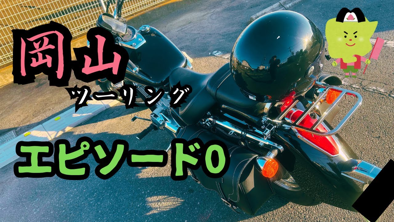 岡山ツーリングEp0〜準備編〜