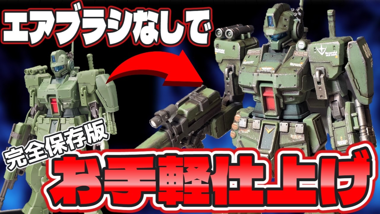 【ガンプラ塗装】HGガンプラをお手軽フィニッシュで仕上げる方法を初心者向けに分かりやすく紹介!エアブラシ無しで本格ウェザリング仕上げ!【HGジム･スパルタン】