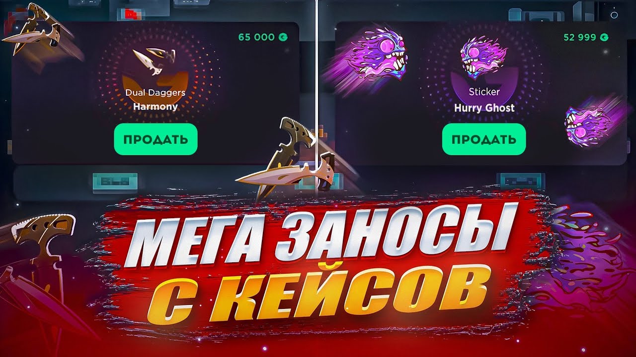 ВЫБИЛ ХАРМОНИ! КЕЙСЫ ОКУПАЮТ😱ОТКРЫТИЕ НА GGSTANDOFF С ЛЮТЫМ ОКУПОМ С КЕЙСОВ