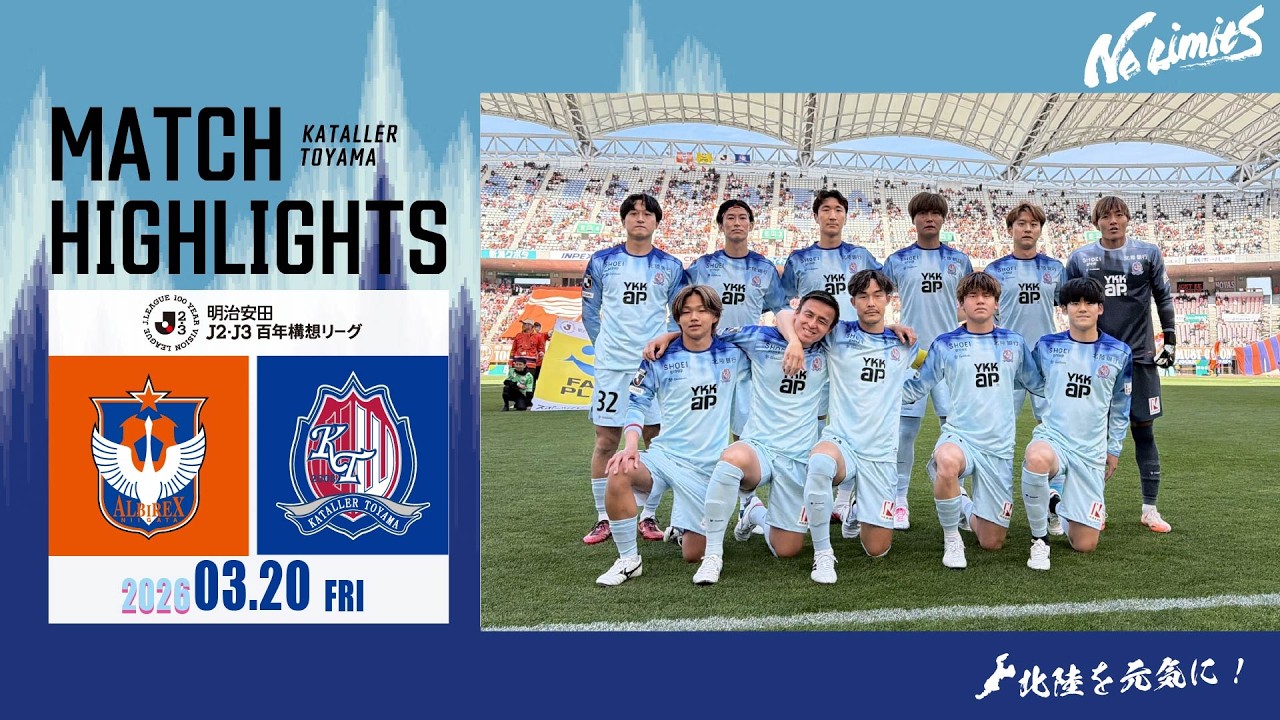 【明治安田Jリーグ百年構想リーグハイライト】アルビレックス新潟 vs カターレ富山
