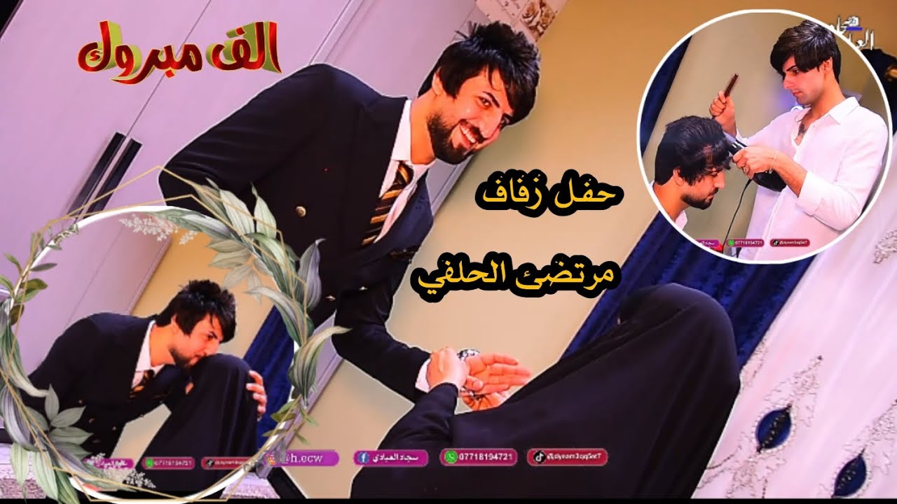 حفل زفاف مرتضئ الحلفي// الف مبروك // التصوير والمونتاج سجاد العبادي// ارفع دقة الفيديو