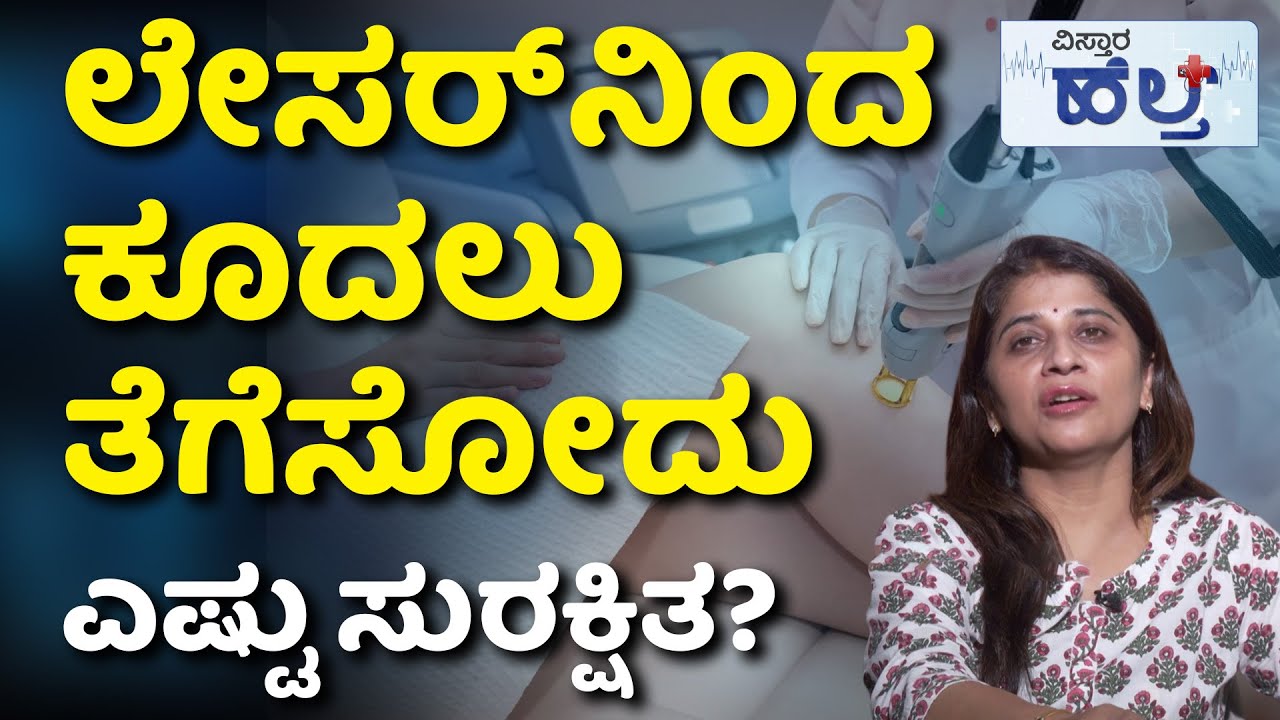 Laser Hair Removal Treatment | ಶಾಶ್ವತವಾಗಿ ಕೂದಲು ತೆಗೆಸೋಕೆ ಯಾವುದು ಬೆಸ್ಟ್? | Vistara Health