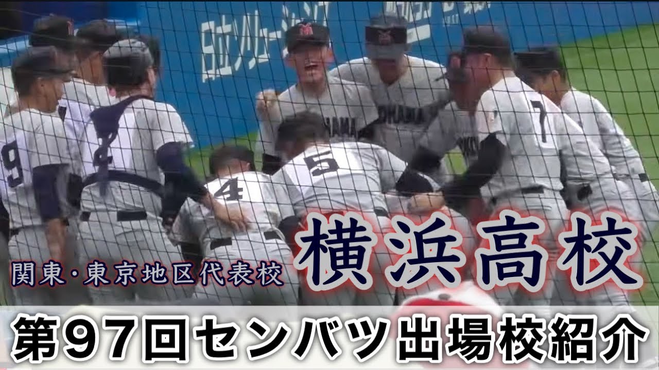『横浜高校 プレーで選手紹介』関東•東京地区代表校 第97回センバツ