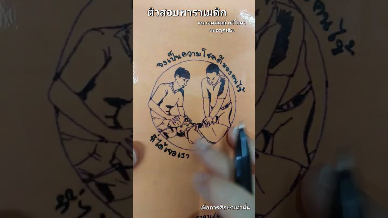 ติวสอบนักฉุกเฉินการแพทย์ ยาฉุกเฉิน ยากันชัก ไดแลนติน 