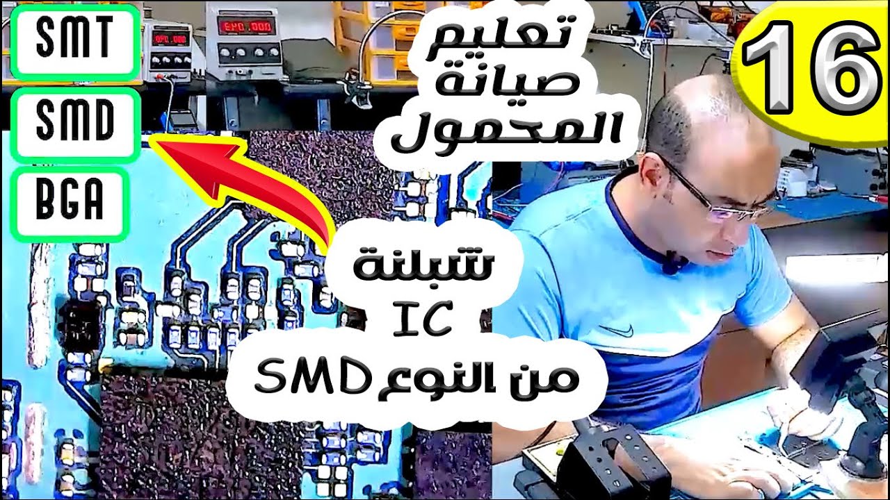 تغيير أيسيى من النوع SMD | تعليم صيانة المحمول للمبتدئين