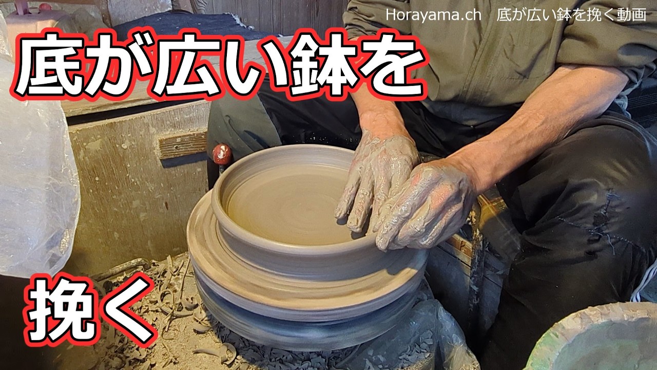 『挽く動画』 底が広い鉢 『陶芸』
