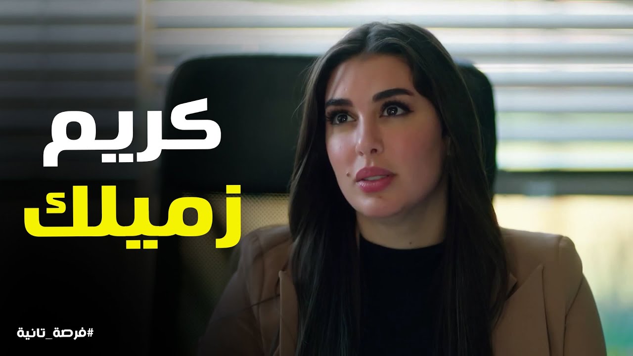 رد فعل زياد لما عرف ملك هترتبط بكريم #فرصة_تانية