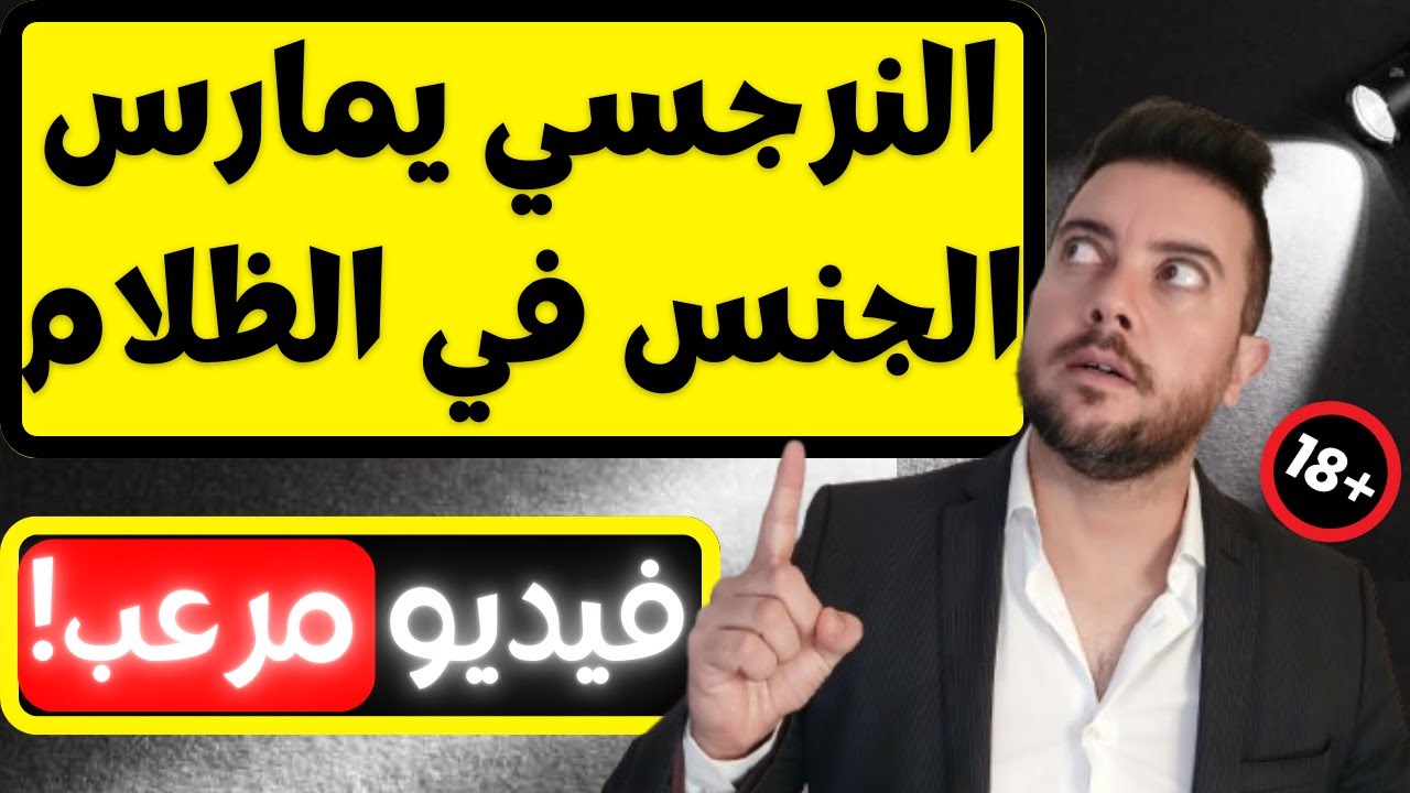لماذا النرجسي يعشق ممارسة الجنس في الظلام؟😱 | 4 أسباب صادمة ستذهلك! | فضفضة مع نعمان 205
