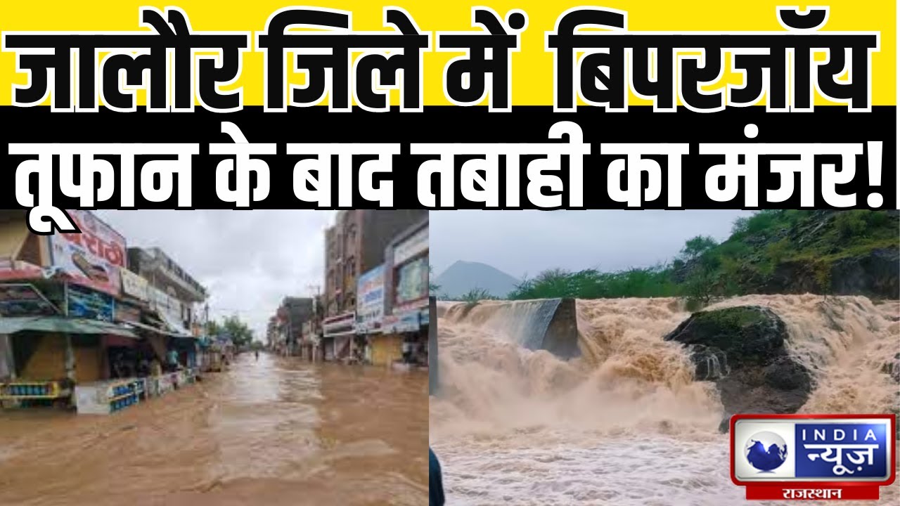 Cyclone News : Jalore जिले में Biparjoy तूफान के तबाही का मंजर | India News  Rajasthan