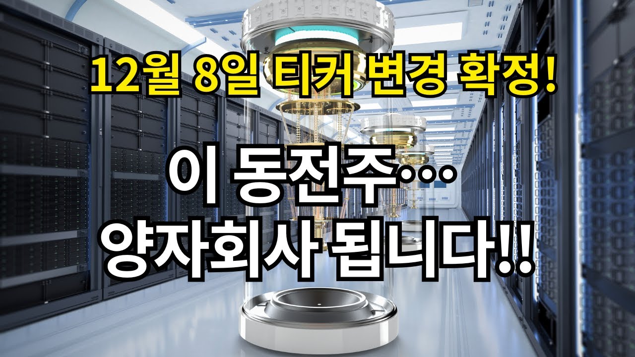 10배? 100배 급등신호!? 12월 8일 티커 변경 확정! 이 동전주가 드디어 &lsquo;진짜 양자회사&rsquo;로 탄생합니다! (QSE출범)