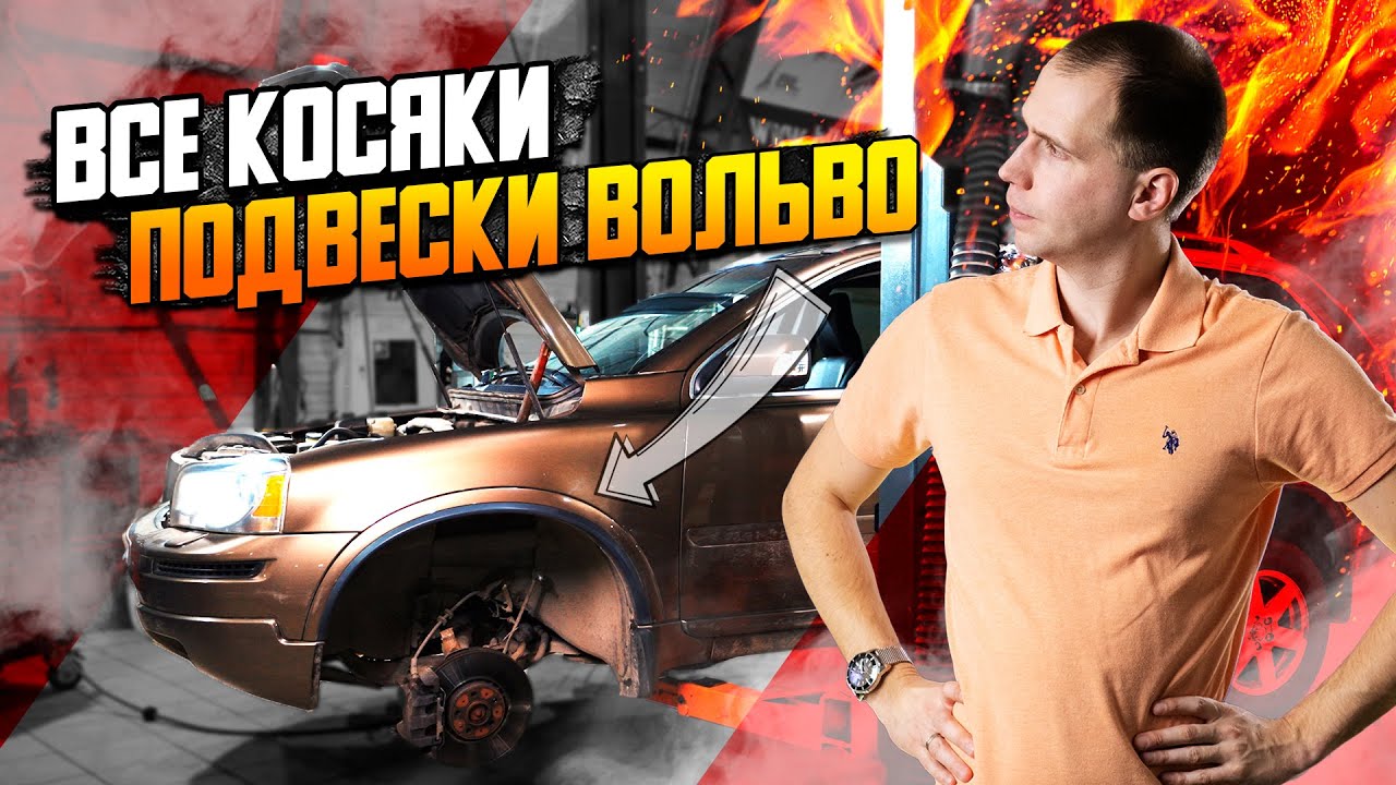 ВСЕ косяки подвески Вольво — что и когда менять / Ремонт подвески все модели Вольво