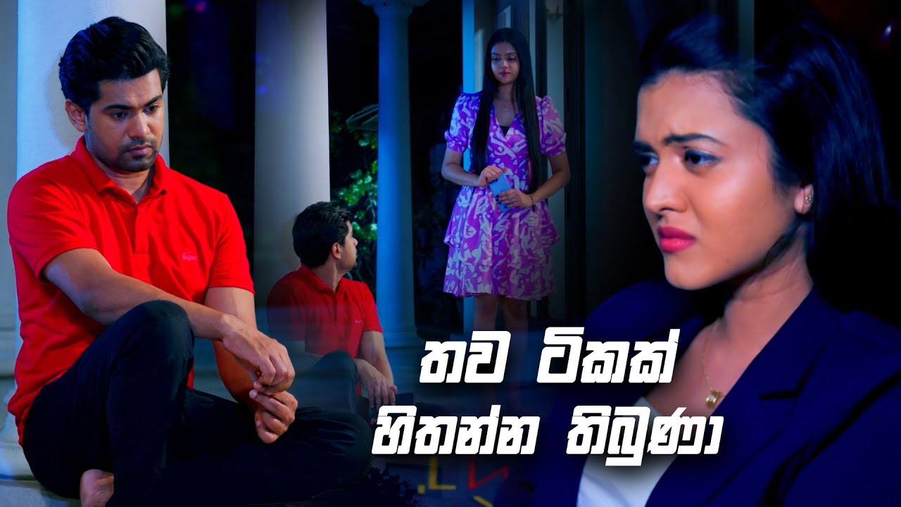 තව ටිකක් හිතන්න තිබුණා | Deweni Inima Season 02