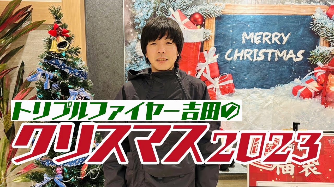トリプルファイヤー吉田のクリスマス2023