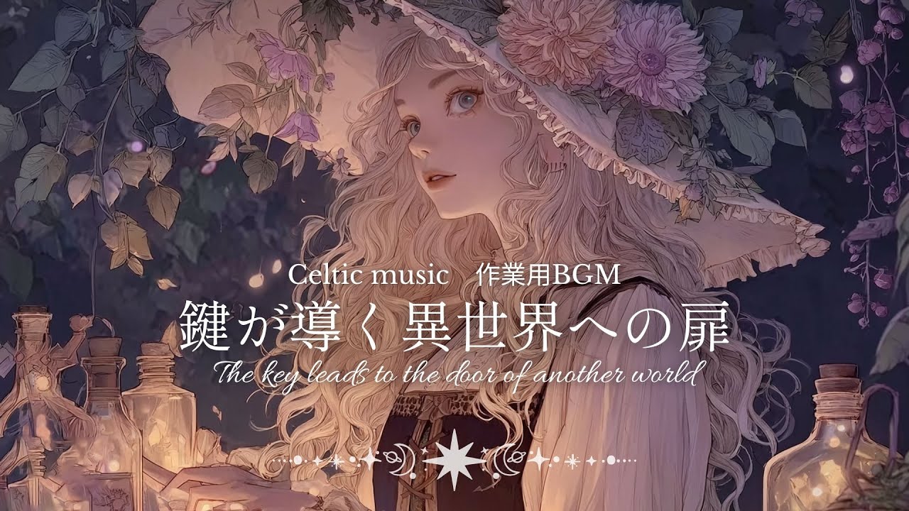異世界ケルト音楽｜作業用BGM｜眠る前に聴きたい静寂と神秘に満ちたケルトBGM