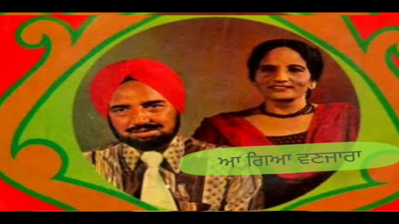 ਆ ਗਿਆ ਵਣਜਾਰਾ (Best Remix) Harcharan Grewal and Surinder Kaur- Aa gya Vanjara Old_Unfold