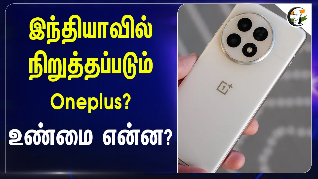 இந்தியாவில் நிறுத்தப்படும் Oneplus? உண்மை என்ன? | Android | Iphone | India