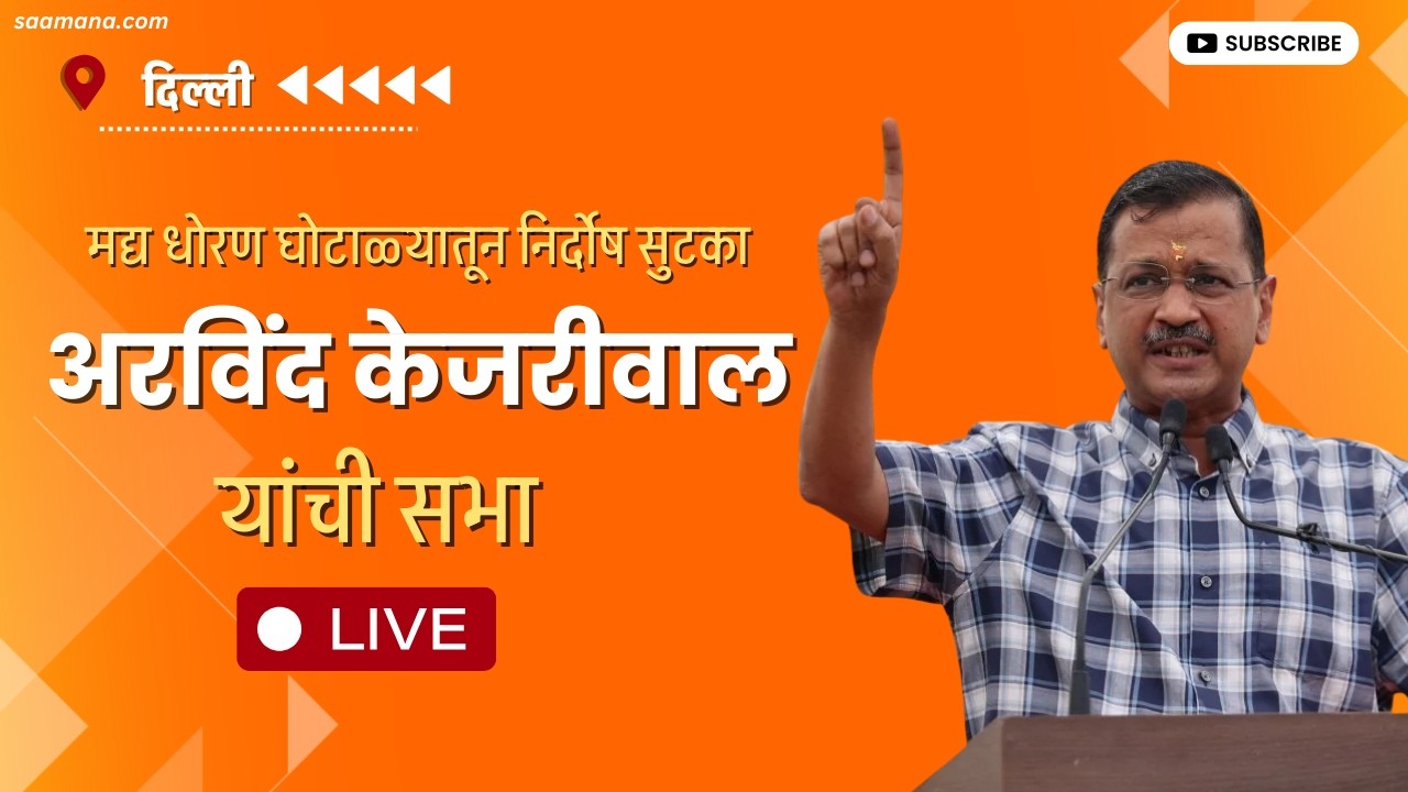 Arvind Kejriwal LIVE -   मद्य धोरण घोटाळ्यातून निर्दोष सुटका, अरविंद केजरीवाल यांची सभा
