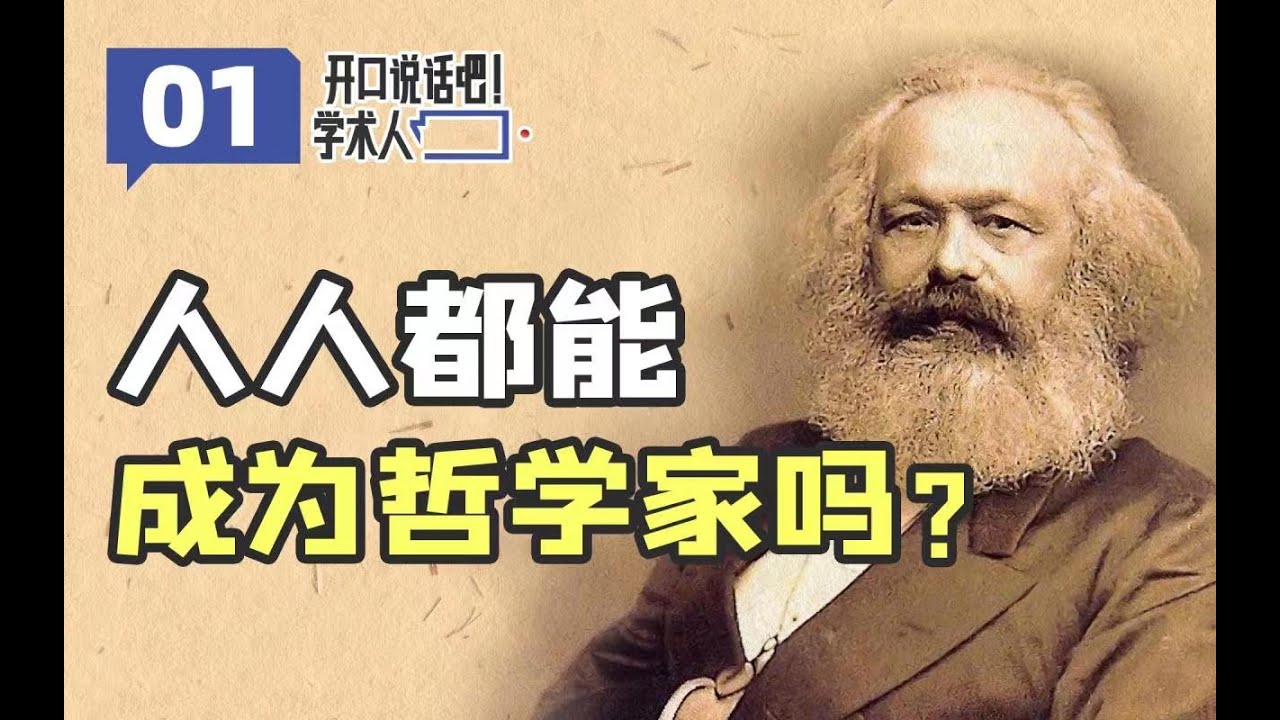 人人都是哲学家吗？马克思为什么对哲学家如此刻薄？【学术人·吴子枫01】