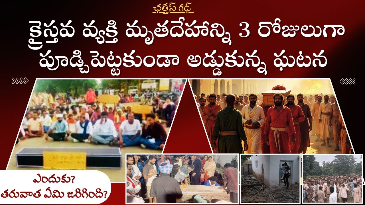 క్రైస్తవ వ్యక్తి భూస్థాపన 3 రోజులుగా అడ్డుకున్న ఘటన,ఛత్తీస్ గఢ్//Bro S Moshe//chatthigarh burial
