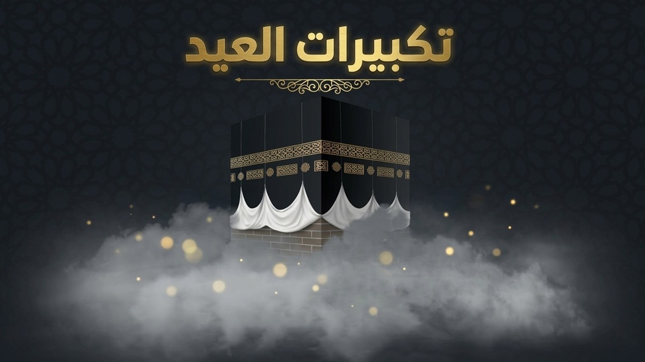 Mohamed Tarek - Eid Takbeer 2026 | محمد طارق - تكبيرات العيد