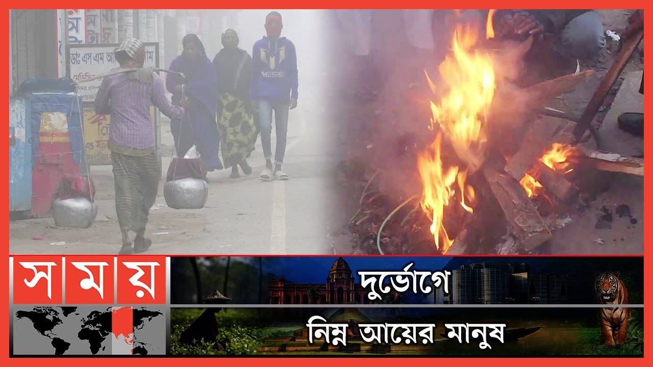 তীব্র শীতে কাঁপছে উত্তরের জেলাগুলো! | Winter in Northern Bangladesh | Winter Season | Somoy TV