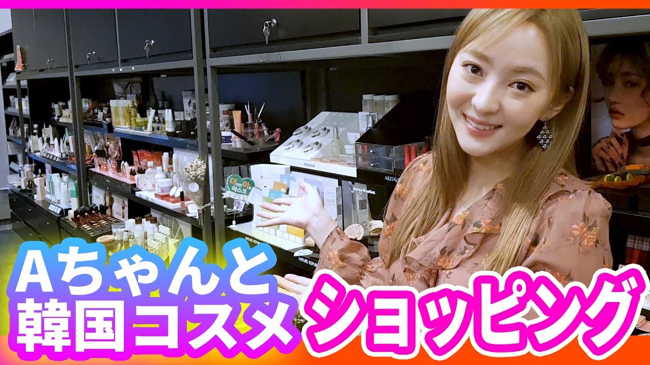 Aちゃんと韓国コスメショッピングしよう