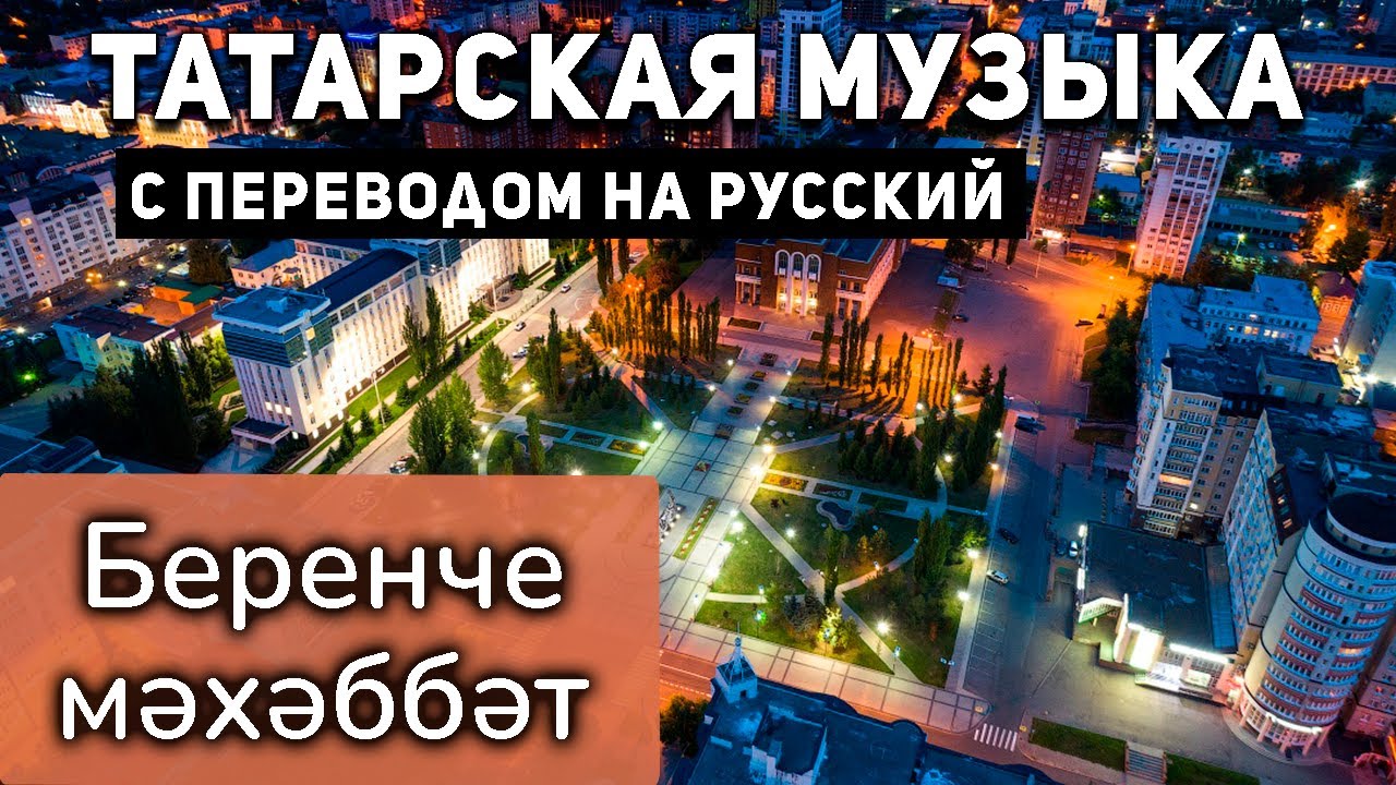 Татарские песни с переводом на русский I Беренче мэхэббэт I Габдулла Рахимкулов