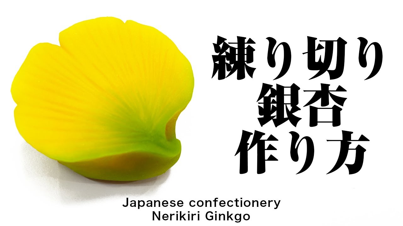 和菓子 練り切り 銀杏 作り方【作り手目線】How to make Wagashi Nerikiri Ginkgo