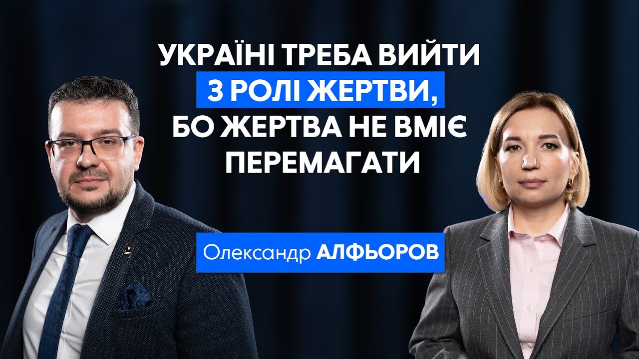 «В нас ідеологія живих і ненароджених, у росіян – ідеологія мертвих», – АЛФЬОРОВ | Сила вибору
