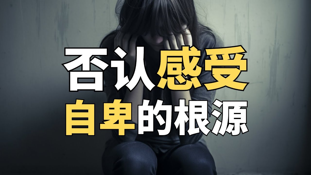 摆脱自卑的唯一出路不是变强，而是“信任感受”