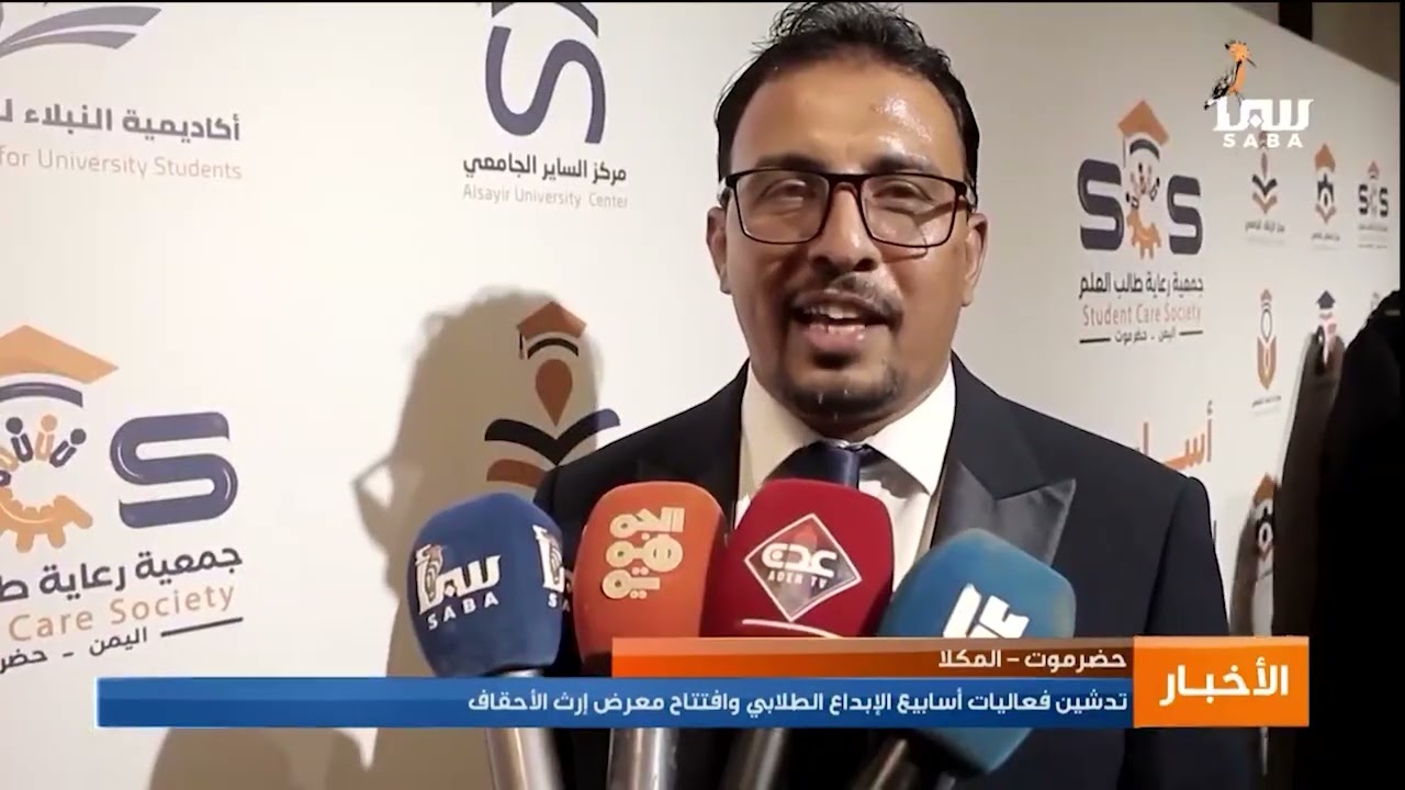 تغطية قناة سبأ الفضائية لتدشين أسابيع الإبداع بالمراكز الطلابية لـ جمعية رعاية طالب العلم