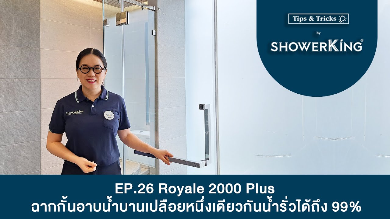 Tips & Tricksby 💡ShowerKing | Episode 26 : Royale2000Plus ฉากกั้นอาบน้ำหนึ่งเดียวกันน้ำรั่วได้ถึง99%